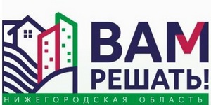 Проект инициативного бюджетирования «ВАМ РЕШАТЬ!»